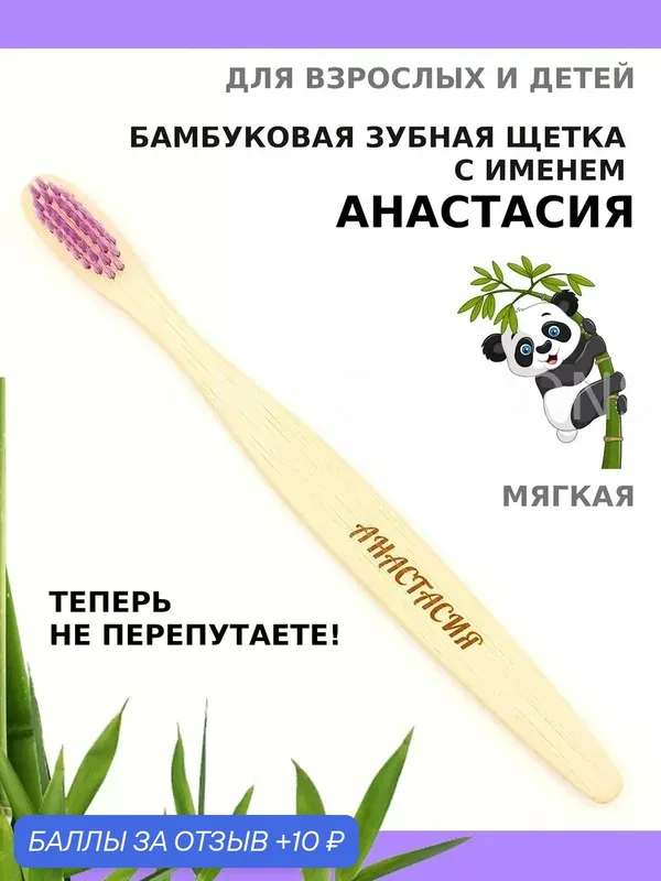 Зубная щетка бамбуковая для Анастасии — 10 баллов за отзыв Яндекс Маркет