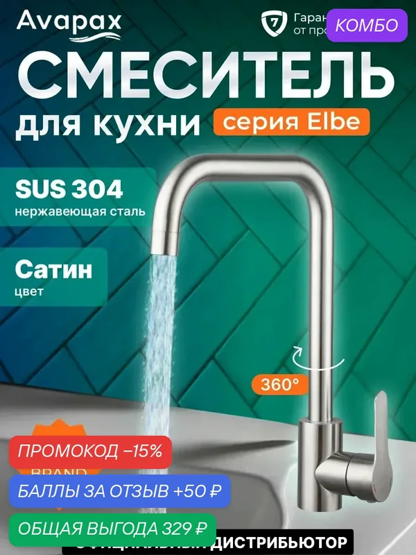 Смеситель для кухни AVAPAX Elbe, поворотный излив, цвет сатин (AP01277N) — AVAPAX, промокод и 50 баллов за отзыв Яндекс Маркет