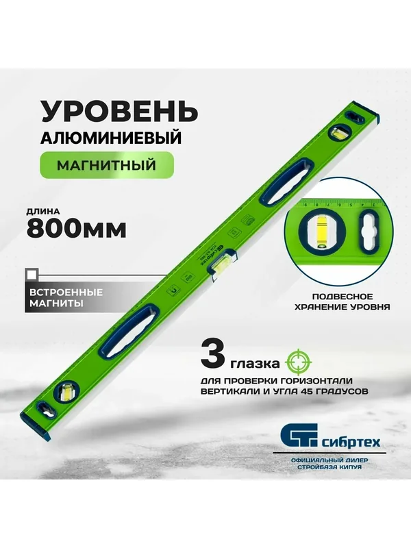 Уровень алюминиевый фрезерованный, 3 глазка, магнитный, 800 мм Сибртех — Сибртех, 225 баллов за отзыв Яндекс Маркет