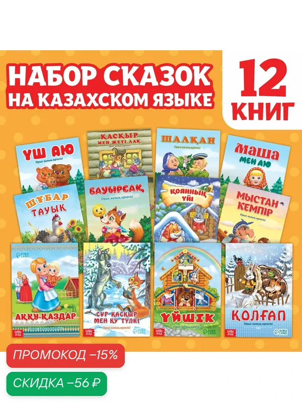 Набор сказок на казахском языке буква-ленд, 12 шт. по 12 страниц — Буква-Ленд, скидка по промокоду Яндекс Маркет