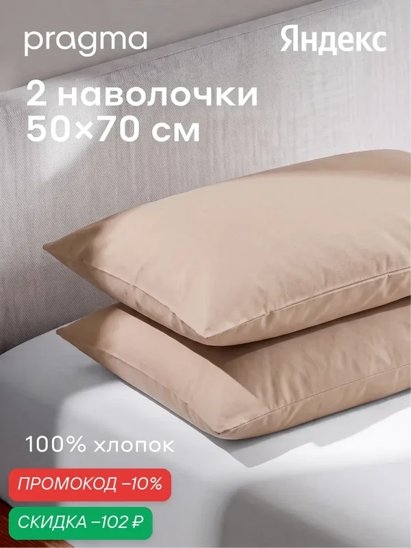 Комплект наволочек 50*70 см Pragma Telso, песочно бежевый — Pragma, скидка по промокоду Яндекс Маркет