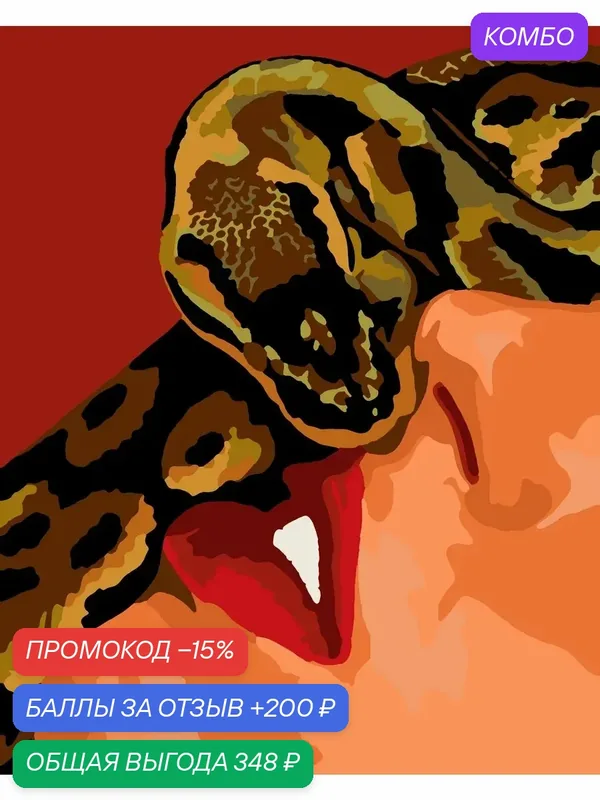 Картина по номерам Девушка и змея 40х50 см — PinkVanila, промокод и 200 баллов за отзыв Яндекс Маркет