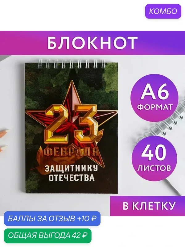 ArtFox Блокнот "Защитнику отечества", на гребне, А6, 40 листов — ArtFox, промокод и 10 баллов за отзыв Яндекс Маркет