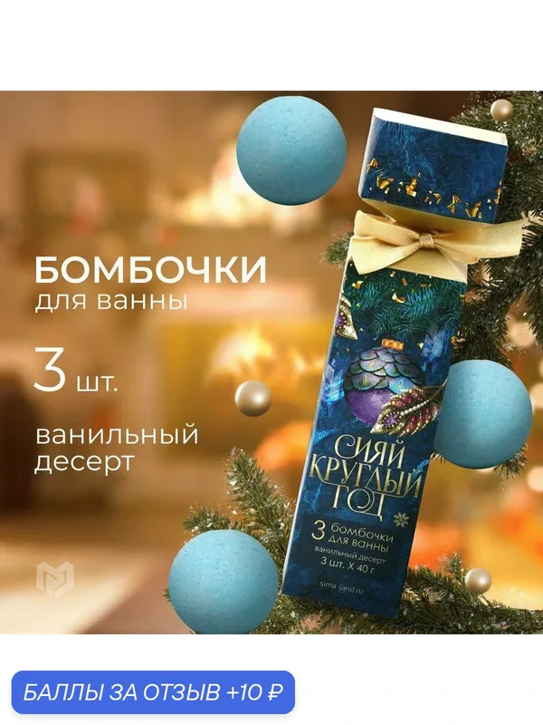 Набор бомбочек для ванны "Сияй круглый год", 3 шт по 40 г, аромат ванильный десерт 9279803 — Чистое счастье, 10 баллов за отзыв Яндекс Маркет