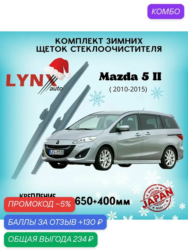 Зимние дворники LYNXauto Mazda 5 II (CW) 2010-2015, 650 400мм / комплект 2 шт — LYNXauto, промокод и 130 баллов за отзыв Яндекс Маркет