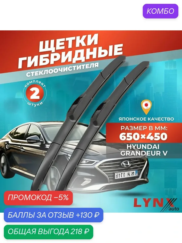 Дворники автомобильные на Hyundai Grandeur V / Хендай Грандер 5 2011 2012 2013 2014 2015 2016 2017 2018 2019 2020 2021 2022 / щетки стеклоочистителя гибридные — LYNXauto, промокод и 130 баллов за отзыв Яндекс Маркет