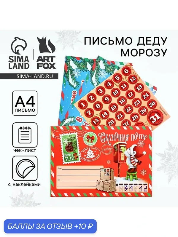 Письмо Деду Морозу «Новый год: Сказочная почта» с наклейками, чек лист и задания — ArtFox, 10 баллов за отзыв Яндекс Маркет