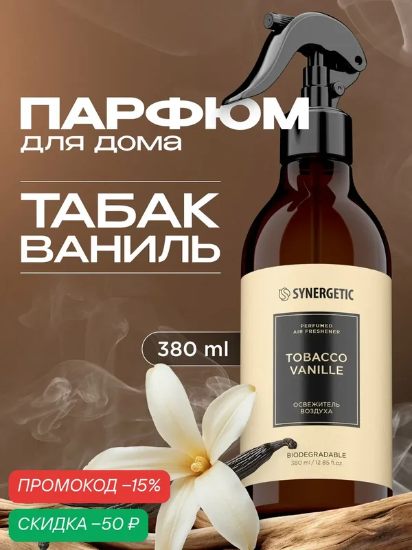 Парфюмированный освежитель воздуха, нейтрализатор запахов SYNERGETIC tobacco-vanille/табак-ваниль, 380 мл — Synergetic, скидка по промокоду Яндекс Маркет