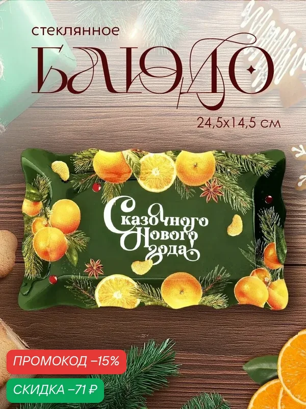 Блюдо стеклянное новогоднее Дорого внимание «Сказочного нового года», 24, 6 х 14, 7 см — Дорого внимание, скидка по промокоду Яндекс Маркет