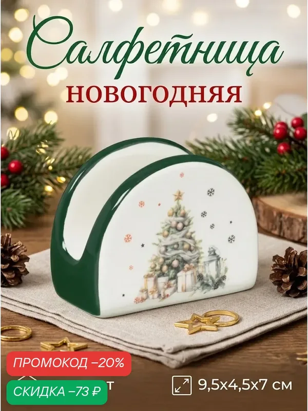 Салфетница новогодняя Доляна «Приближение чуда», 9, 5×4, 5×7 см — Доляна, скидка по промокоду Яндекс Маркет