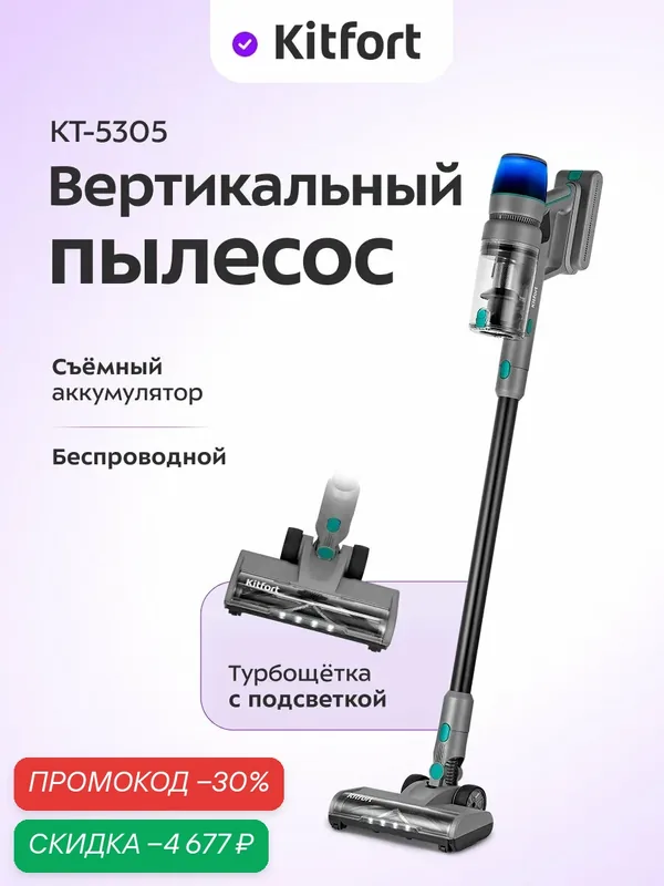Вертикальный пылесос Kitfort КТ-5305, беспроводной, подсветка — Kitfort, скидка по промокоду Яндекс Маркет
