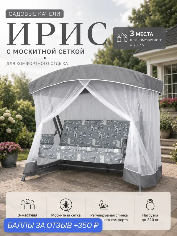 Качели садовые 3-х местные Ирис с москитной сеткой арт. GS1445 "Garden story" — Мобеком, 350 баллов за отзыв Яндекс Маркет