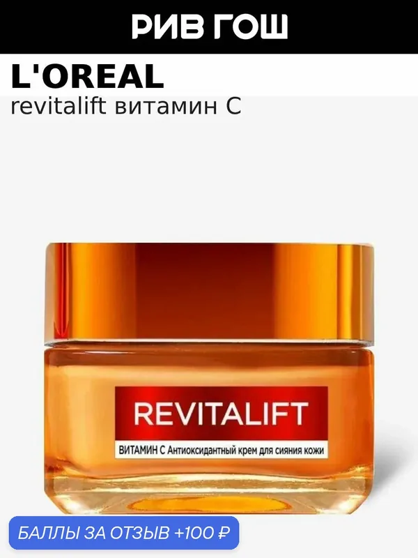 L'OREAL Крем для лица Revitalift антиоксидантный для сияния кожи с Витамином С, 50 мл — L'Oreal Paris, 100 баллов за отзыв Яндекс Маркет