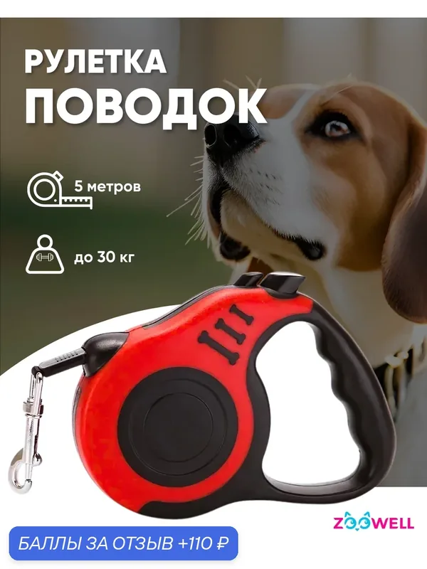 Поводок-рулетка для собак ZooWell Walk для прогулок с карабином, красная, 5м — ZOOWELL, 110 баллов за отзыв Яндекс Маркет