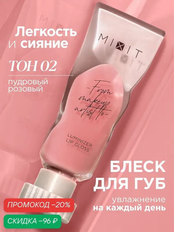 MIXIT Блеск для губ с эффектом "Жидкое стекло", тон 02 розовый. Профессиональная косметика для макияжа MAKE UP — MIXIT, скидка по промокоду Яндекс Маркет