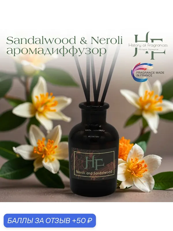 Аромадиффузор History of Fragrance "Sandalwood & Neroli", 50 мл — History of Fragrances, 50 баллов за отзыв Яндекс Маркет