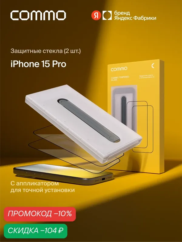 Защитное стекло с аппликатором COMMO Clear Glass (2 шт в комплекте) для Apple iPhone 15 Pro, прозрачное — COMMO, скидка по промокоду Яндекс Маркет