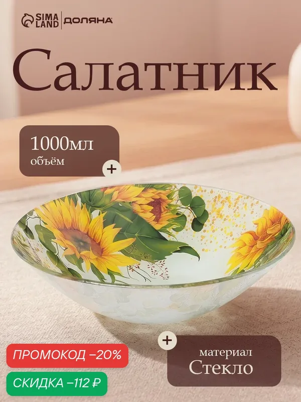 Салатник для сервировки стола Доляна «Подсолнухи», 1 л, d=22, 3 см, стекло, рисунок — Доляна, скидка по промокоду Яндекс Маркет