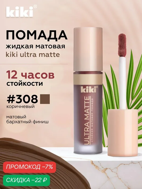 Жидкая матовая помада для губ KIKI ULTRA MATTE 308 — Kiki, скидка по промокоду Яндекс Маркет