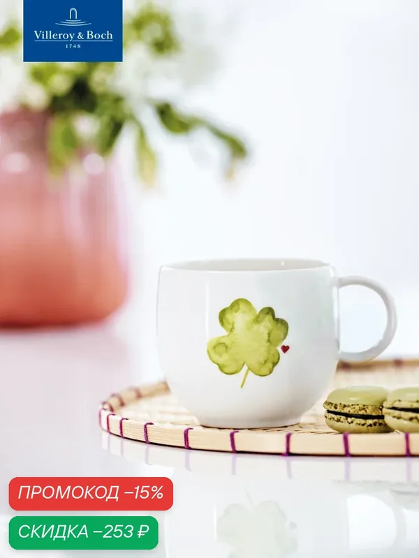 Кружка 350 мл Удачи, With Love, like. by Villeroy & Boch, Премиум-Фарфор — Villeroy & Boch, скидка по промокоду Яндекс Маркет