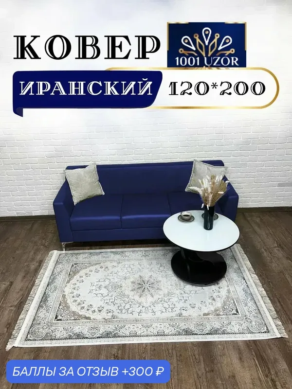 Altyn-kovri Company Ковер комнатный 120 х 200 Иран 267 cream — 300 баллов за отзыв Яндекс Маркет