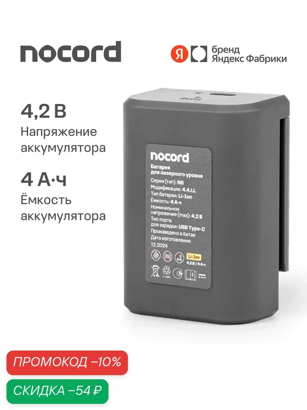 Аккумуляторная батарея Nocord NB-4.4. LL, Li-ion, 4.2 В, 4 А·ч, для лазерного уровня — Nocord, скидка по промокоду Яндекс Маркет
