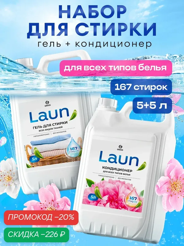 Набор для стирки Grass Laun, гель для всех видов ткани, 5л + кондиционер Laun цветочное вдохновение 5л, гипоаллергенный — GRASS, скидка по промокоду Яндекс Маркет
