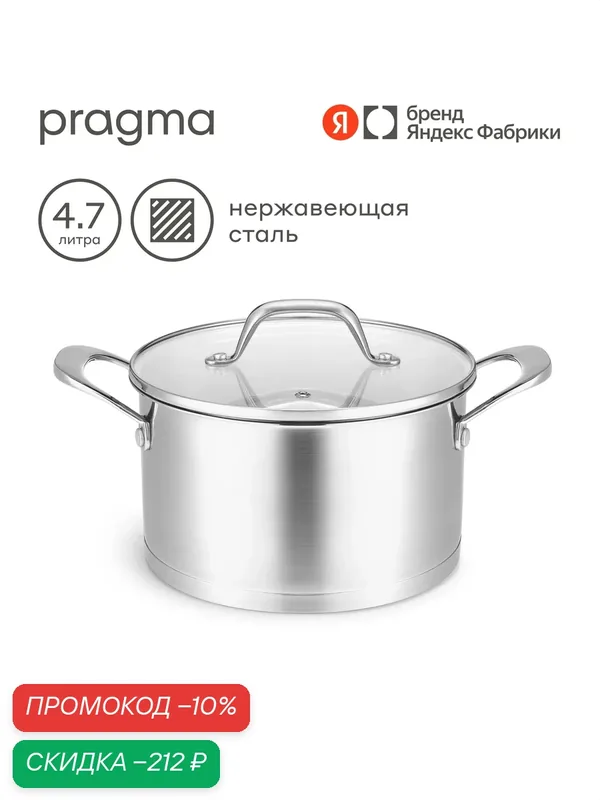 Кастрюля Pragma Toglo из нержавеющей стали 4, 7 л крышка в комплекте, индукция — Pragma, скидка по промокоду Яндекс Маркет