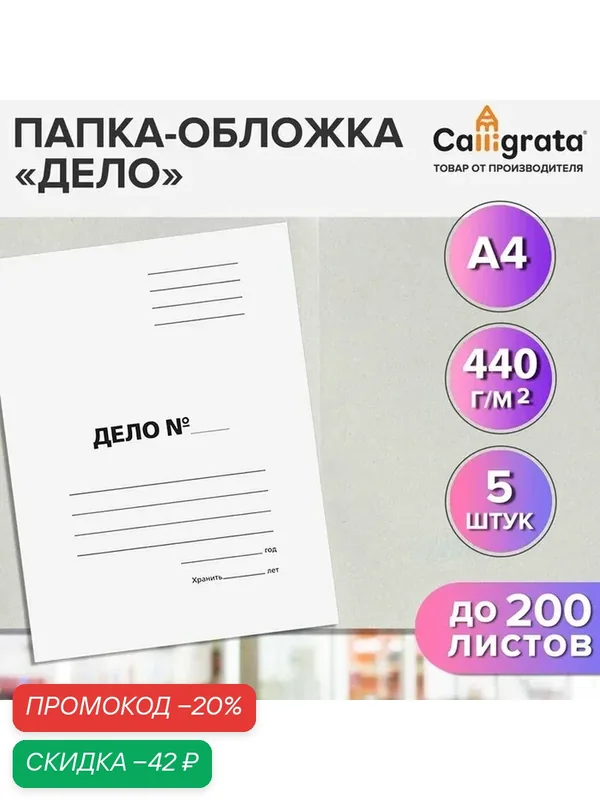 Набор папок-обложек 5 штук, Calligrata «Дело», 440 г/м², до 200 листов, немелованный картон, белый — Calligrata, скидка по промокоду Яндекс Маркет