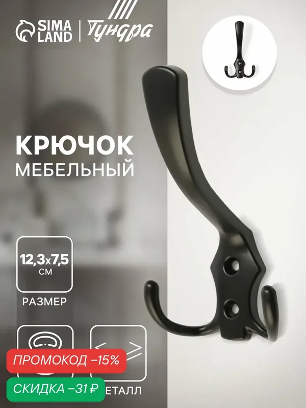 Крючок мебельный тундра TKT004, трехрожковый, 1 шт, цвет черный — Тундра, скидка по промокоду Яндекс Маркет