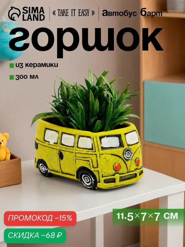 Горшок TAKE IT EASY "Автобус", керамика, жёлтый, 13 х 7, 5 х 6, 4 см — Take It Easy, скидка по промокоду Яндекс Маркет