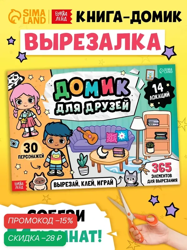 Книга-вырезалка Буква-Ленд "Домик друзей", от 3 лет, развитие моторики и ловкости — Буква-Ленд, скидка по промокоду Яндекс Маркет
