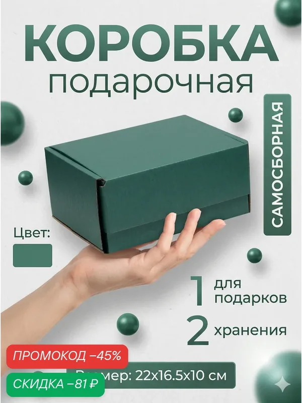 Подарочная коробка самосборная для подарка и хранения, изумрудная, 22×16.5×9.5 см — Upak Land, скидка по промокоду Яндекс Маркет