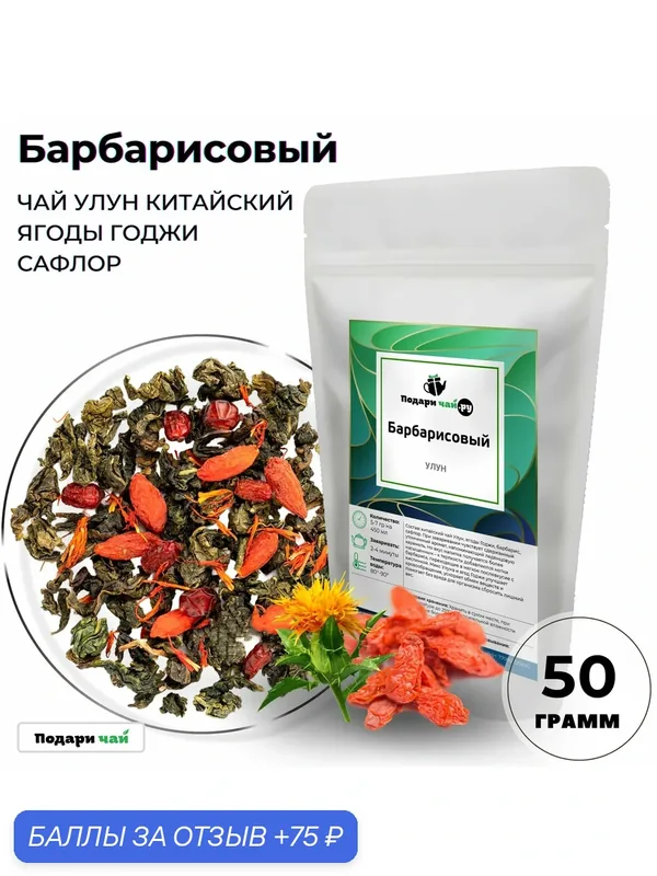 Чай Улун Барбарисовый (Китайский Чай, Зеленый чай) от Подари чай, 50 г — Подаричай, 75 баллов за отзыв Яндекс Маркет