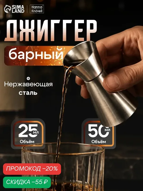 Джиггер Hanna Knövell, нержавеющая сталь, серебристый, 25/50 мл — Hanna Knovell, скидка по промокоду Яндекс Маркет