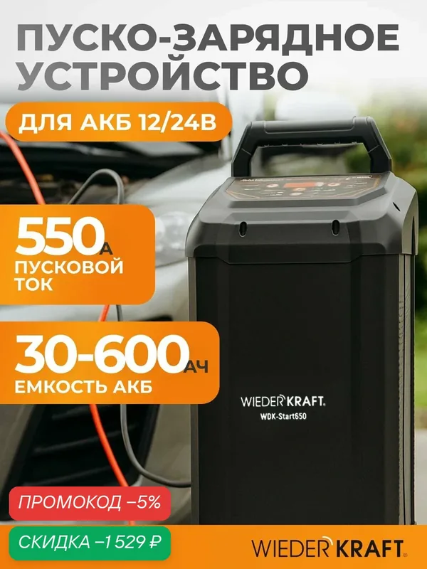 Пуско-зарядное устройство интеллектуальное, 550А, WDK-Start650 — WIEDERKRAFT, скидка по промокоду Яндекс Маркет