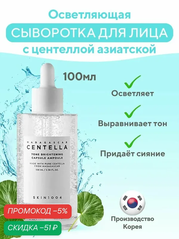 Сыворотка для лица Skin1004 Madagascar Centella, осветляющая, с центеллой, 100 мл — скидка по промокоду Яндекс Маркет