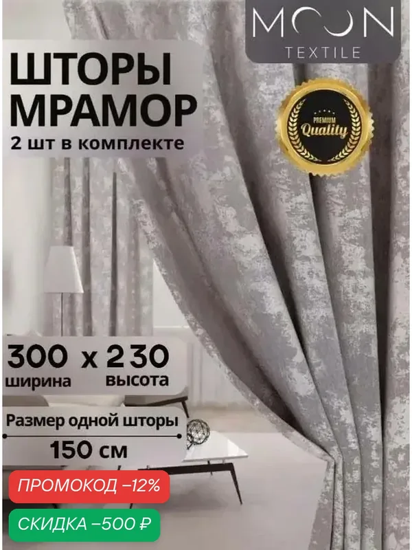 Шторы мрамор 150х230 для комнаты и в спальню, бежевый 2 шт. — скидка по промокоду Яндекс Маркет