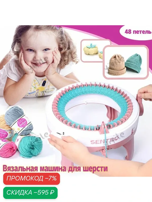 Вязальная машинка Sentro детская 48 петель с пряжей в комплекте — скидка по промокоду Яндекс Маркет