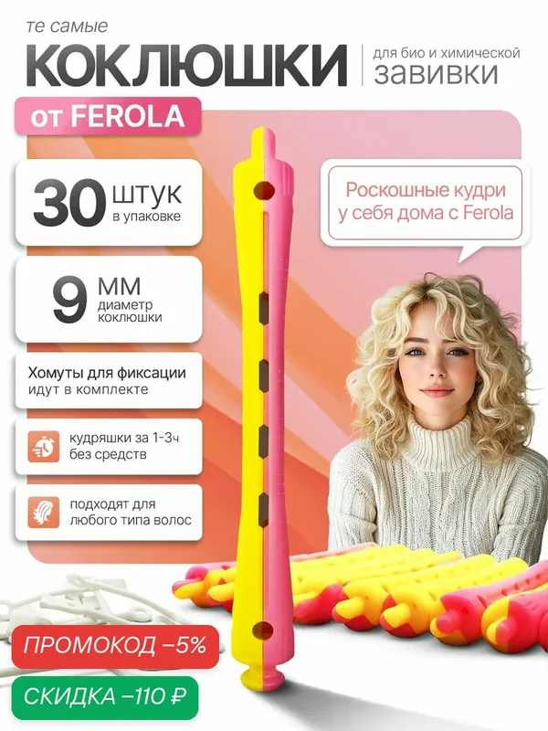 Коклюшки FEROLA 9 мм, набор 30 шт + 30 хомутов для химической завивки и биозавивки, профессиональные бигуди для карвинга и кудрей — скидка по промокоду Яндекс Маркет