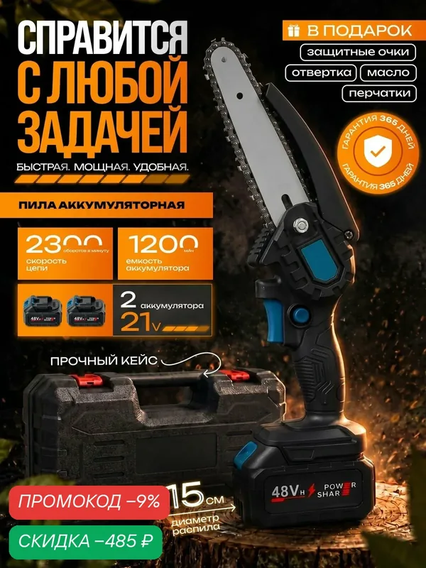 Пила аккумуляторная цепная садовая/ мини-пила/ электропила электрическая (6 дюймов, 1 цепь, 2 батареи) — скидка по промокоду Яндекс Маркет