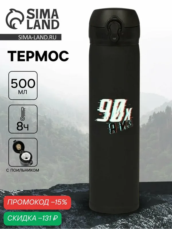 Термос Мастер К «Дитя 90-х», 500 мл, сохраняет тепло до 8 ч, чёрный — Сима-ленд, скидка по промокоду Яндекс Маркет