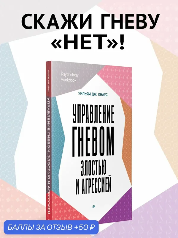 Управление гневом, злостью и агрессией / книги по психологии / психотерапия — Питер, 50 баллов за отзыв Яндекс Маркет
