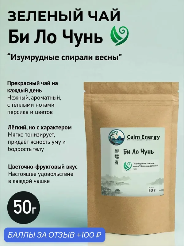 Китайский зеленый чай Би Ло Чунь Фуцзянь, 50г, билочунь, изумрудные спирали весны — Calm Energy, 100 баллов за отзыв Яндекс Маркет