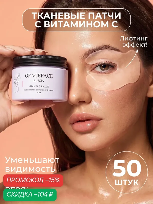 GRACEFACE Патчи тканевые увлажняющие для глаз с витамином C и экстрактом алоэ от отеков и мешков — GRACEFACE, скидка по промокоду Яндекс Маркет