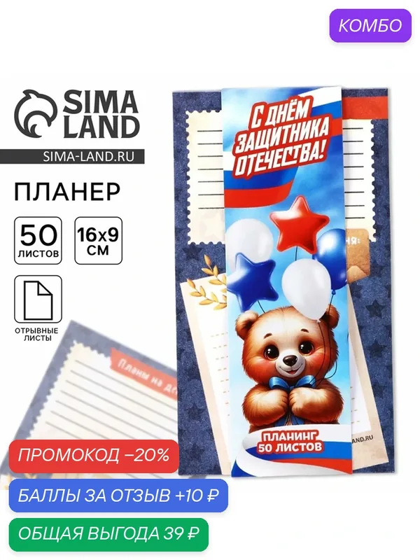 Планер с отрывными листами, 50 листов «23 февраля: С днем защитника отечества» — ArtFox, промокод и 10 баллов за отзыв Яндекс Маркет