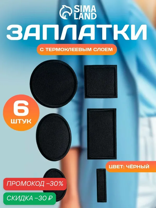 Набор заплаток для одежды, термоклеевые, для одежды, 6 штук, черный — Арт Узор, скидка по промокоду Яндекс Маркет