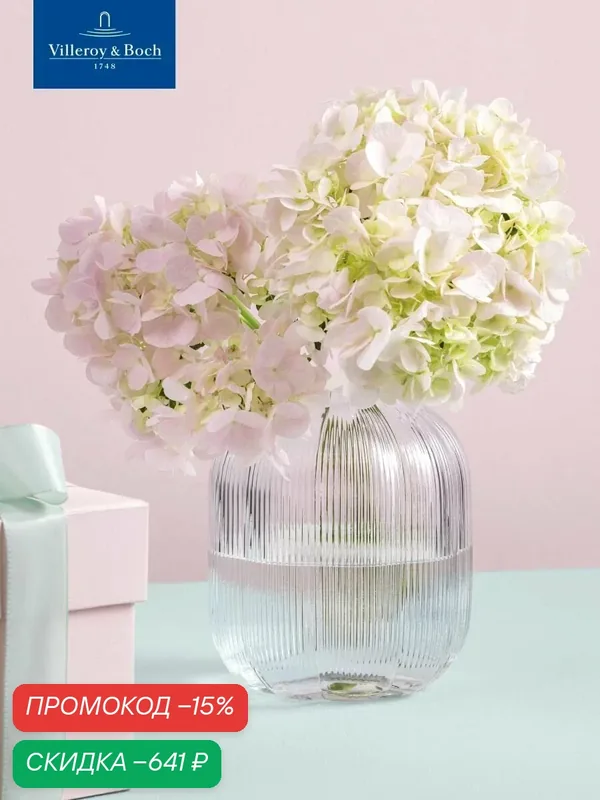 Ваза для цветов 16х19 см, 2600 мл, Fleur, Villeroy & Boch, Стекло — Villeroy & Boch, скидка по промокоду Яндекс Маркет