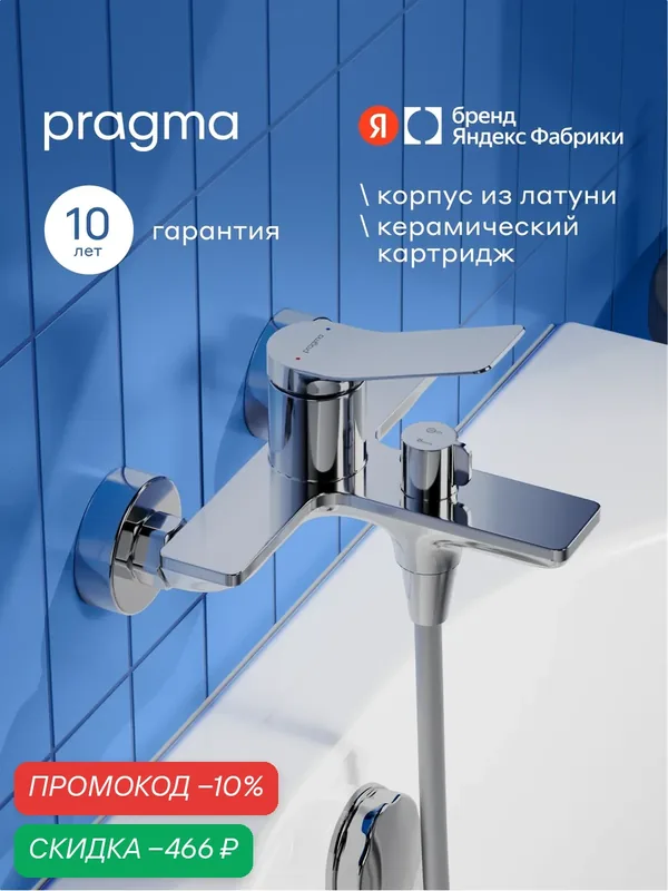Смеситель для ванны Pragma Ryld, хром, RLD3. CFBS.031 — Pragma, скидка по промокоду Яндекс Маркет