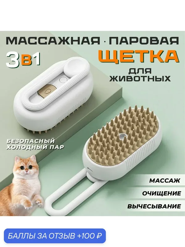 Паровая щетка для кошек и собак силиконовая расческа 3 в 1 белая — 100 баллов за отзыв Яндекс Маркет